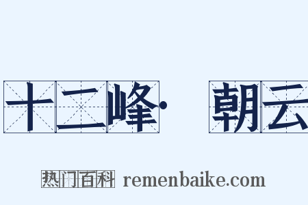 十二峰·朝云是什么意思的图片